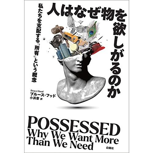 人はなぜ物を欲しがるのか：私たちを支配する「所有」という概念