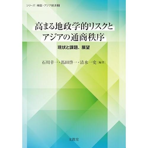 高まる地政学的リスクとアジアの通商秩序: 現状と課題、展望 (シリーズ:検証・アジア経済 2)