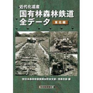 近代化遺産 国有林森林鉄道全データ(東北編)