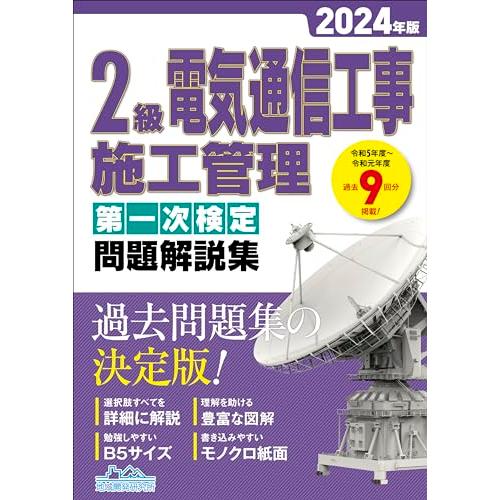 2級電気通信工事施工管理 第一次検定問題解説集2024年版