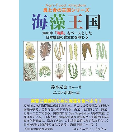 海藻王国―海の幸「海菜」をベースとした日本独自の食文化を味わう (農と食の王国シリーズ)