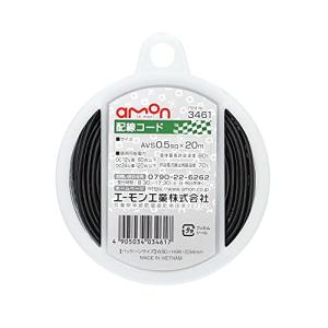 エーモン(amon) 配線コード 0.5sq 20m 黒 3461｜shiningtoday