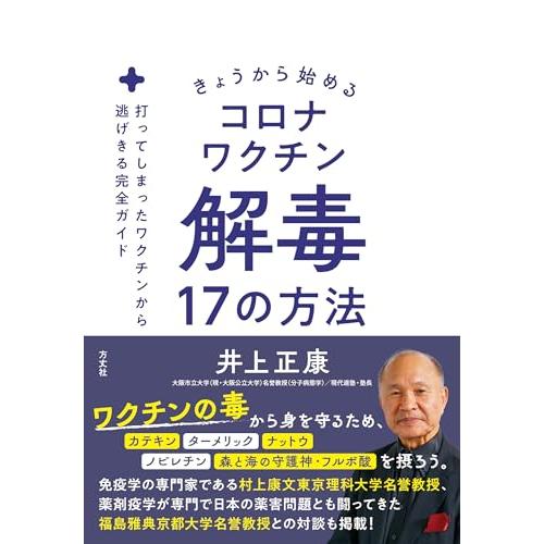 きょうから始めるコロナワクチン解毒17の方法　打ってしまったワクチンから逃げきる完全ガイド