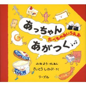 あっちゃんあがつく: たべものあいうえお