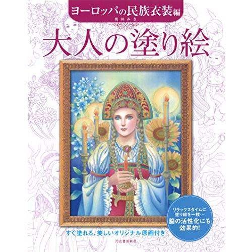 大人の塗り絵 ヨーロッパの民族衣装編