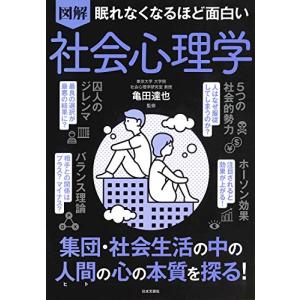 眠れなくなるほど面白い 図解 社会心理学