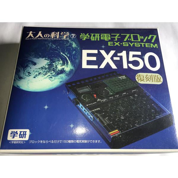 大人の科学シリーズ7 電子ブロック EX-150