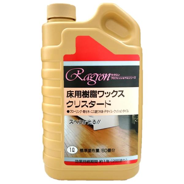 ラグロン 樹脂ワックス クリスタード 1L