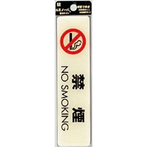 光 ルミノーバ蓄光サイン禁煙マーク付(禁煙) LU1651