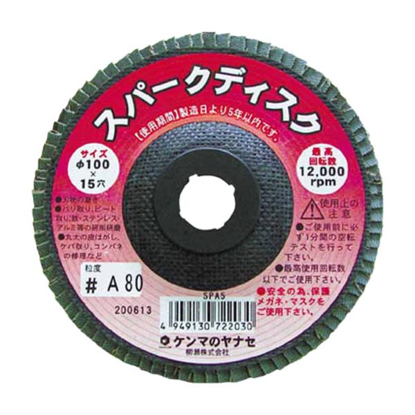 柳瀬 ヤナセ スパークディスク100X15 A80 10枚入 SPA510