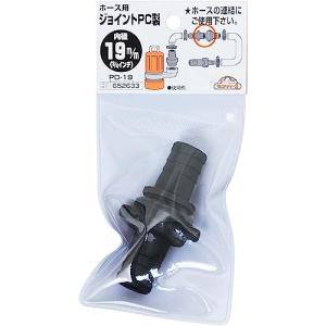 セフティー3 ホース用ジョイント PC製 19...の詳細画像1
