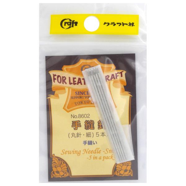 クラフト社 革工具 手縫針 丸針 細 5本入り 8602