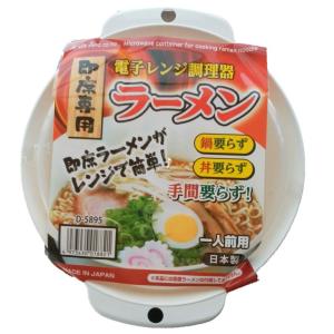 【即席専用】 電子レンジ調理器 ラーメン 一人前用｜shiningtoday