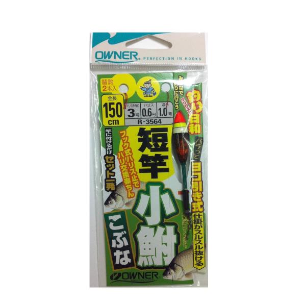 OWNER(オーナー) R-3564 短竿 コブナ仕掛 1.5m