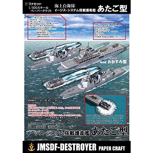 イージス護衛艦あたご型 ペーパークラフト1/900