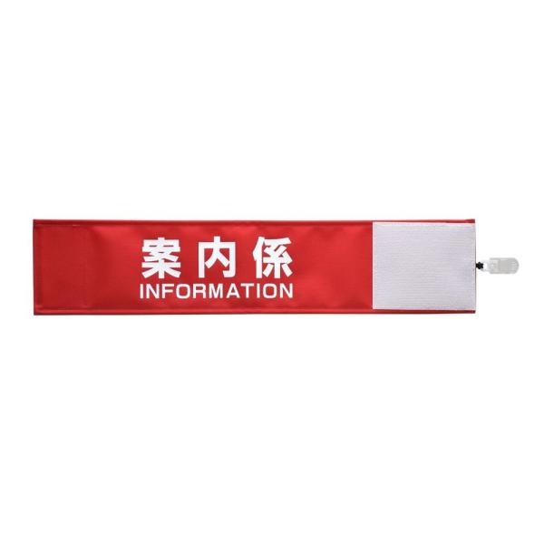 【ピカワン】ワンタッチ腕章「案内係 INFORMATION」布製 ナイロン（レッド）N102-R