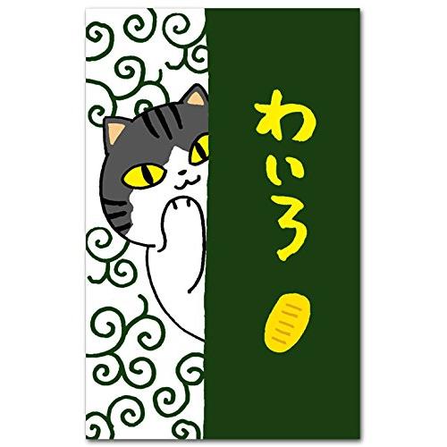 かわいい猫のぽち袋 「わいろ」 おもしろ祝儀袋 ５枚入り