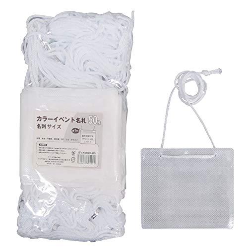 アイ・エス 吊り下げ名札 カラーイベント用 名刺サイズ 50枚入 白 不織布 IEV-NM50S-W...