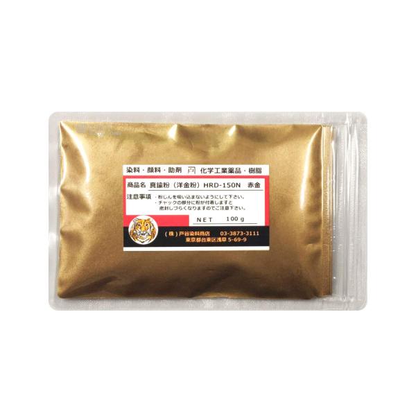 真鍮粉（洋金粉） 100g 小目 小分け HRD-150N 赤金 赤口金