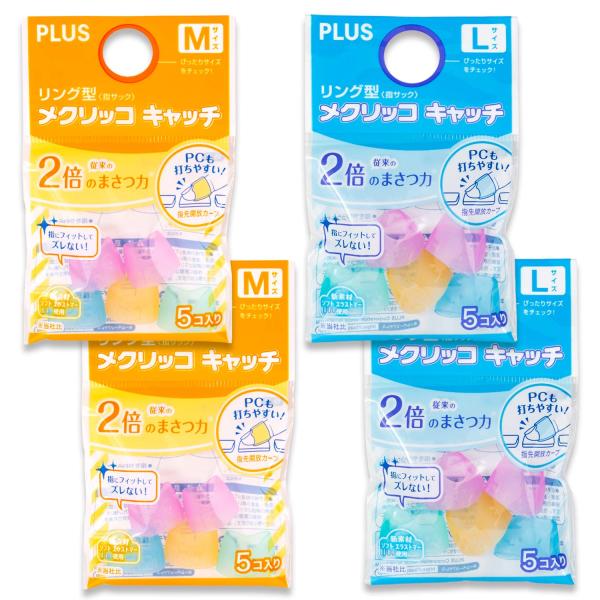 プラス 指サック メクリッコキャッチ 5コ入り M&amp;Lサイズ 各2袋 計20コ 35-861,862