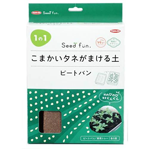 サカタのタネ【Seedfun.】こまかいタネがまける土（ピートバン）5枚入