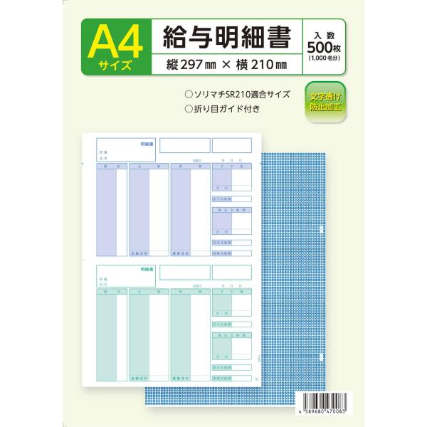 ソリマチ対応給与明細書 SR210対応互換用紙 500枚入り