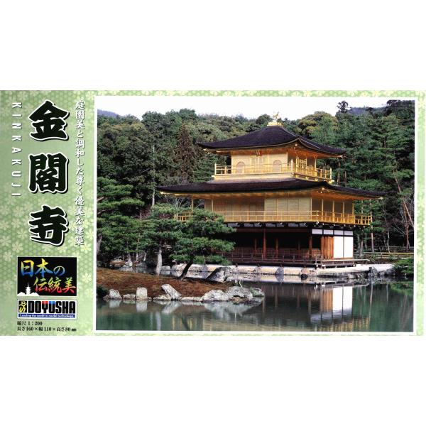 童友社 1/200 日本の伝統美 金閣寺 プラモデル JD-12 成形色