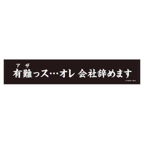 忍者と極道 スポーツタオル/有難っス…オレ会社辞めます