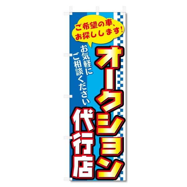 のぼり 旗 車 関連 (600×1800) (オークション代行店 5-17683)