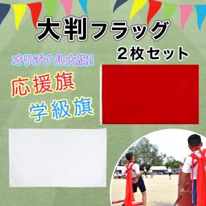 BOLSO 学級旗 のぼり 旗 2枚 白 赤 ...の詳細画像1
