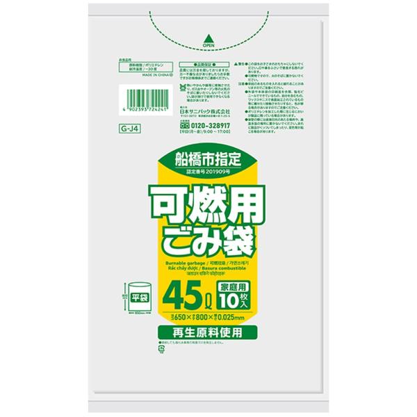 サニパック 船橋市 指定 ゴミ袋 可燃 HDPE 半透明 45L 10枚 0.025 GJ4