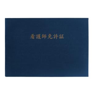 GraduationMall 看護師免許証・印刷 証書ファイル 布 紺 B4 二枚用｜shiningtoday