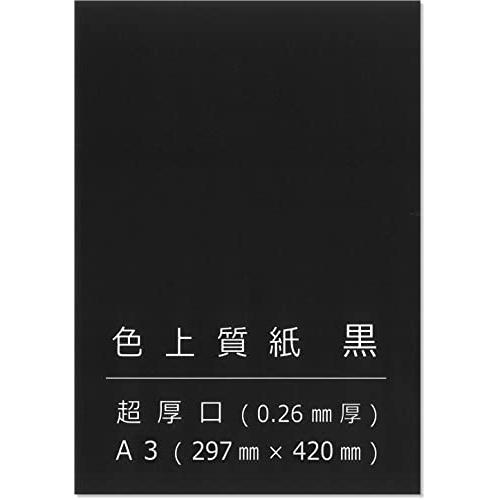 ペーパーエントランス 色上質紙 黒 超厚 A3 背景紙 台紙 工作 カード 画用紙 約0.26mm厚...