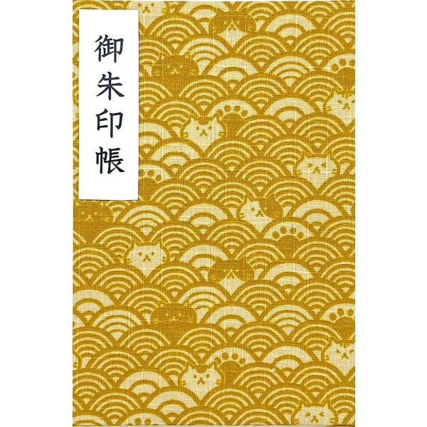 【波柄ネコちゃん】大判サイズ 御朱印帳・蛇腹タイプ・12山24頁(片面使い)／24山48頁(両面使い...