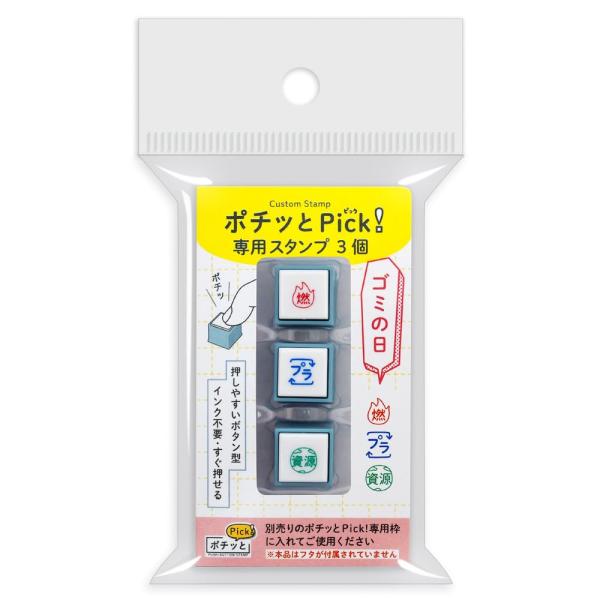 こどものかお ポチッとPick!専用３個 ゴミの日 1851-010