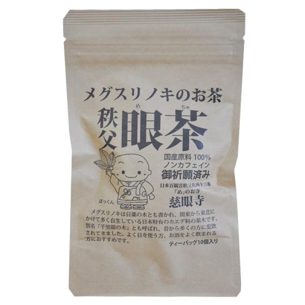 受注商品 眼茶メグスリノキのお茶