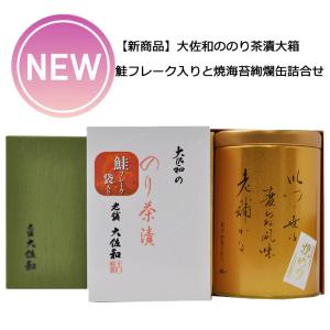 ギフト  新商品 大佐和の のり茶漬12袋入大箱　鮭フレーク袋入りと焼海苔絢爛缶詰合せ　｜shinise-oosawa