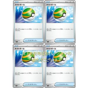 ネストボール（ポケモンカードゲーム SVシリーズ）4枚セット