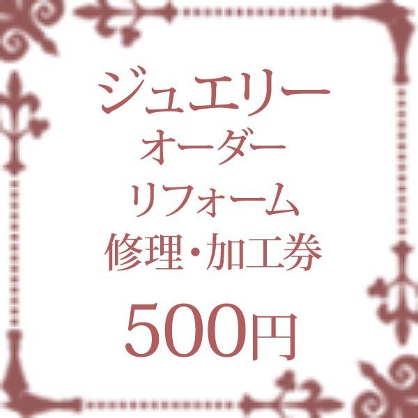 ジュエリー リフォーム 加工 修理 券 チケット 500円