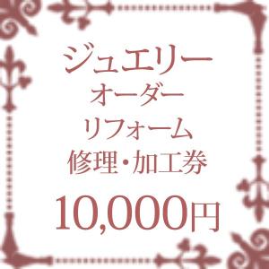 ジュエリー リフォーム 加工 修理 券 チケット 10000円｜shinjunomori