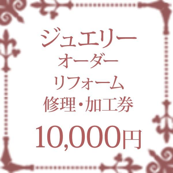 ジュエリー リフォーム 加工 修理 券 チケット 10000円