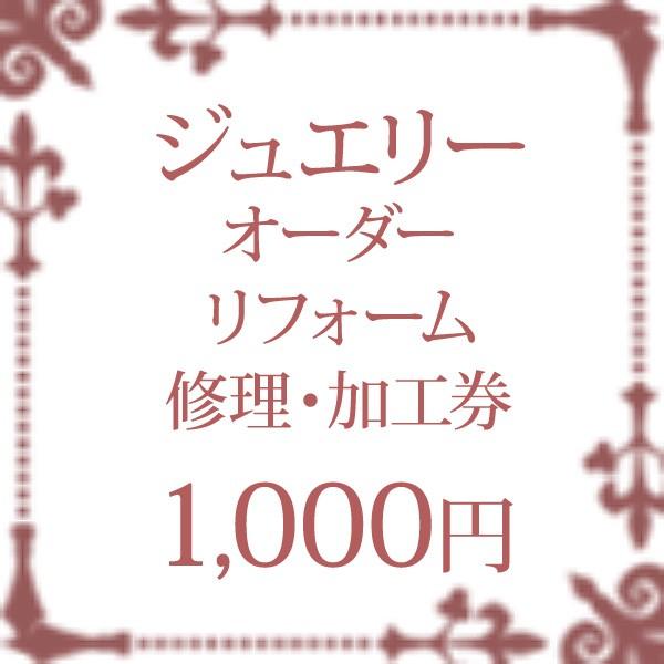 ジュエリー リフォーム 加工 修理 券 チケット 1000円