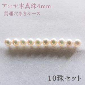 パールルース 真珠ルース 本真珠 パール 4mm 両穴 貫通穴 パーツ 材料 丸玉 ハンドメイド用 手芸用 10珠セット 手作りクラフト プレゼント ギフト｜shinjunomori