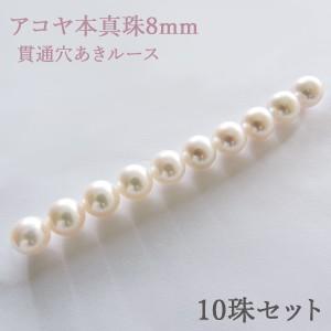 パールルース 真珠ルース 本真珠 パール 8mm 両穴 貫通穴 パーツ 材料 丸玉 ハンドメイド用 手芸用 10珠セット 手作りクラフト プレゼント ギフト｜shinjunomori