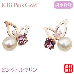 パール ピアス 18金 18k 淡水 ピンクトルマリン ちょうちょ スタッド k18 ピンクゴールド...