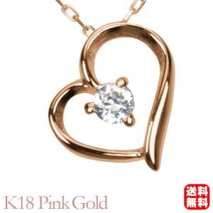 ペンダントネックレス ダイヤモンド 0.05ct k18 ピンクゴールド ハート