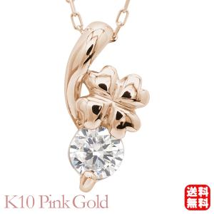 クローバー ダイヤモンド ネックレス クローバーネックレス ダイヤモンドネックレス 0.10ct k10 10金 10k ピンクゴールド 四葉のクローバー レディース pu｜shinjunomori