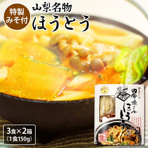 ほうとう 山梨 生ほうとう 6人前 2箱 セット 特製みそ付 なま麺 山梨名物 常温90日 産地直送...