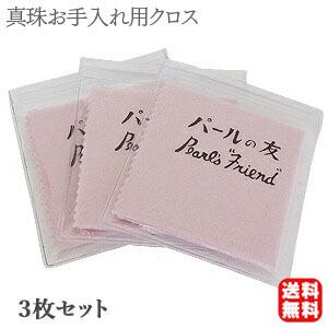 真珠のお手入れ パールクロス パール磨き布 真珠磨き布 パールのお手入れ パールの艶出し 真珠の艶出し パールの友 3枚セット 送料無料 ポイント消化に｜shinjunomori