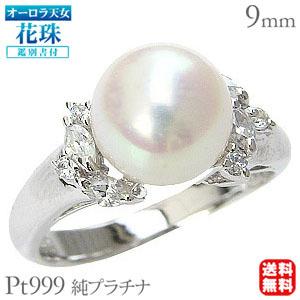 パール リング 真珠 レディース オーロラ天女 花珠 ダイヤモンド pt999 純プラチナ 0.26ct 9mm 指輪 鑑別書 送料無料 冠婚葬祭 プレゼント ご褒美 自分買い pu